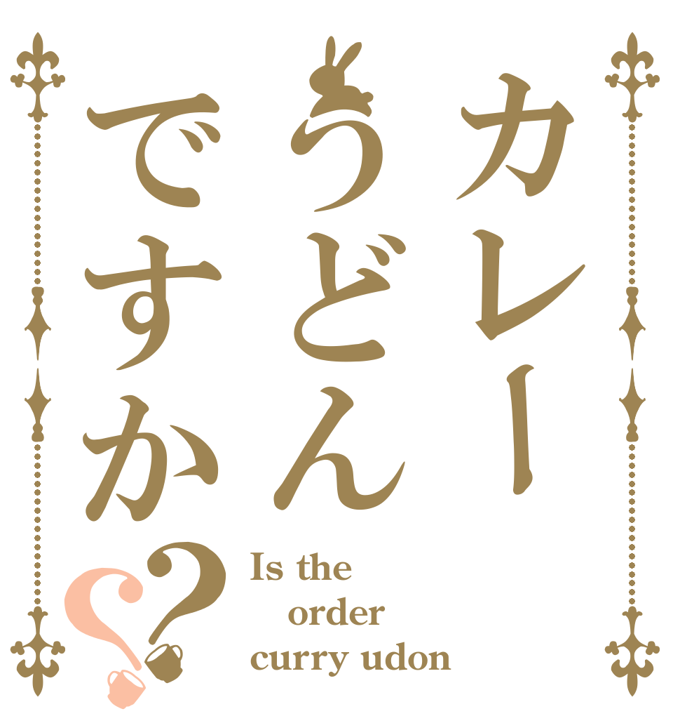 カレーうどんですか？？ Is the order curry udon