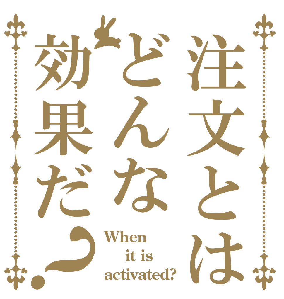 注文とはどんな効果だ？ When  it is activated?