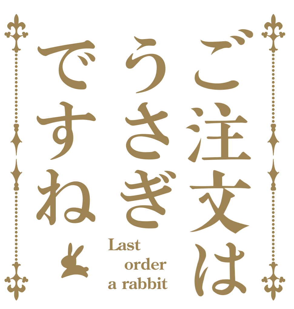 ご注文はうさぎですね Last order a rabbit