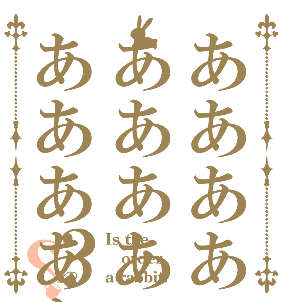 あああああああああああああ？？ Is the order a rabbit?