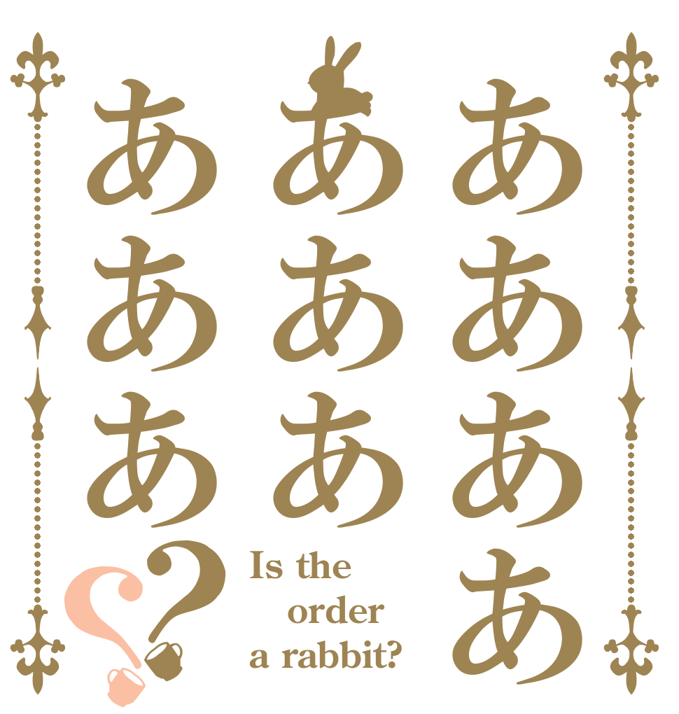 ああああああああああ？？ Is the order a rabbit?