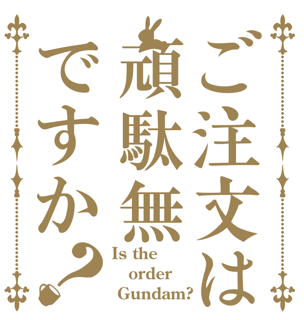 ご注文は頑駄無ですか？ Is the order  Gundam?
