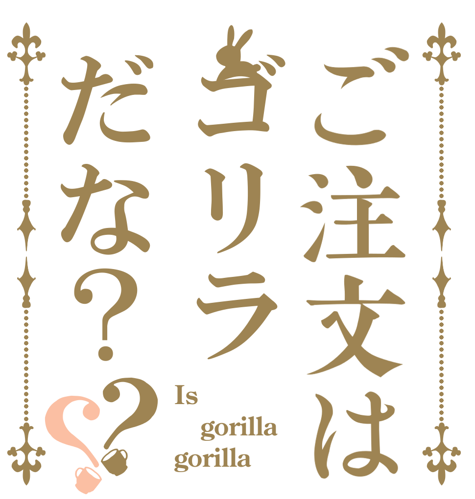 ご注文はゴリラだな？？？ Is gorilla gorilla