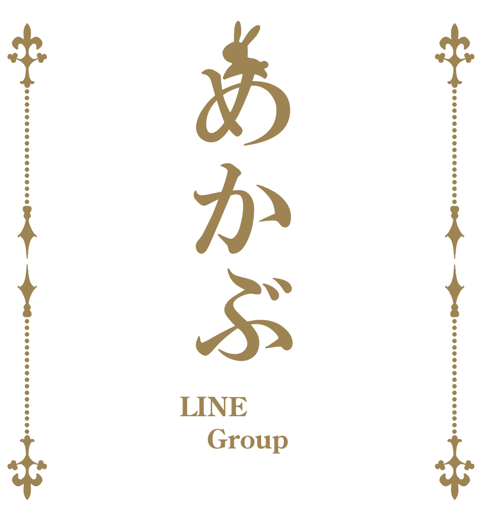 めかぶ LINE Group 