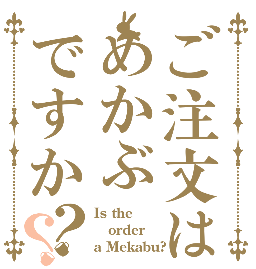 ご注文はめかぶですか？？ Is the order a Mekabu?