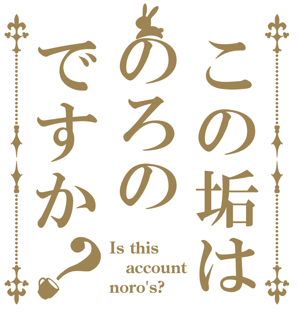 この垢はのろのですか？ Is this account noro's?