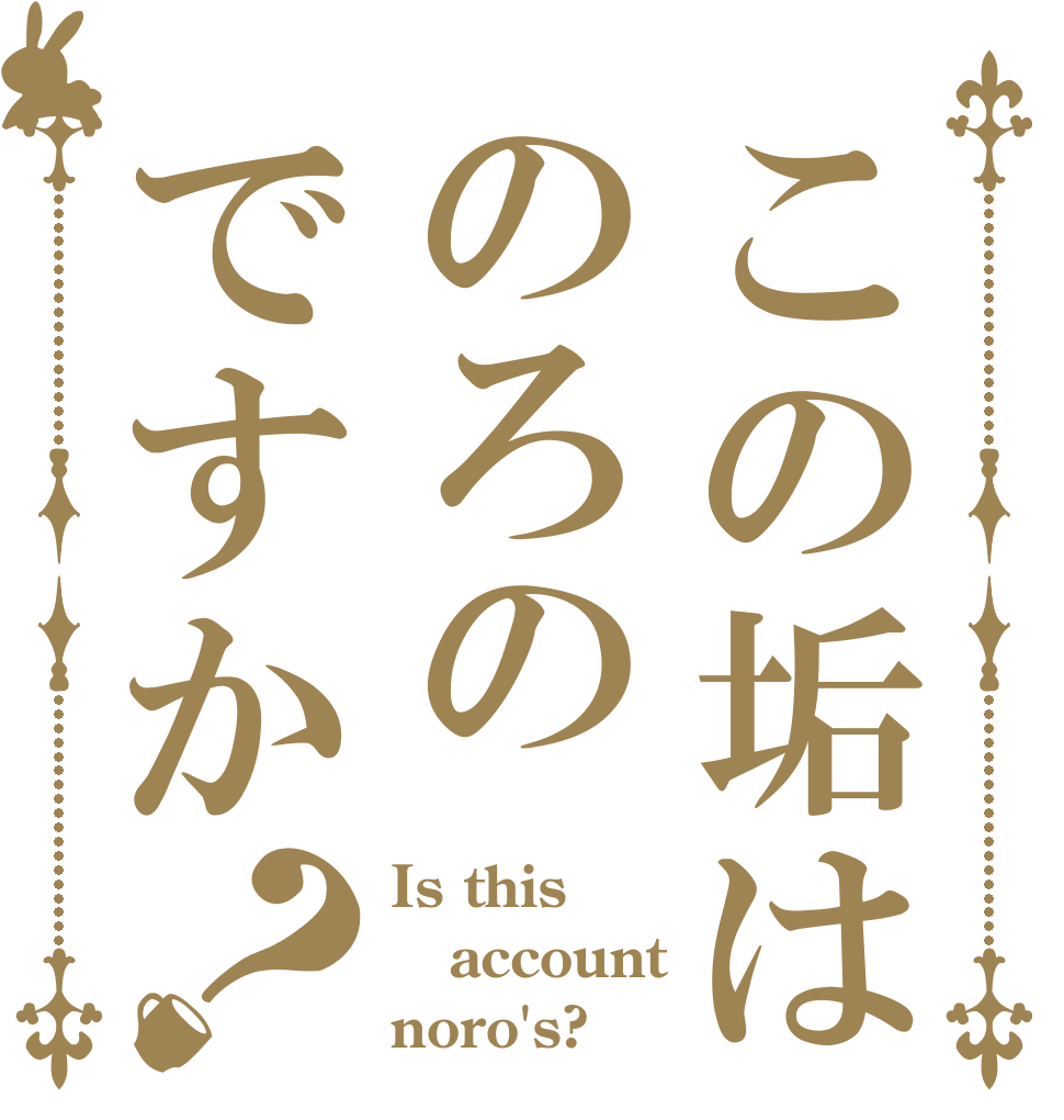 この垢はのろのですか？ Is this account noro's?