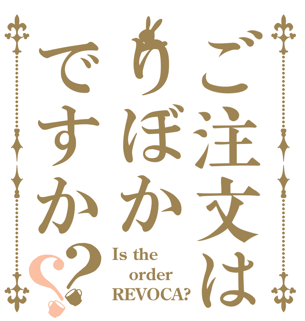 ご注文はりぼかですか？？ Is the order REVOCA?