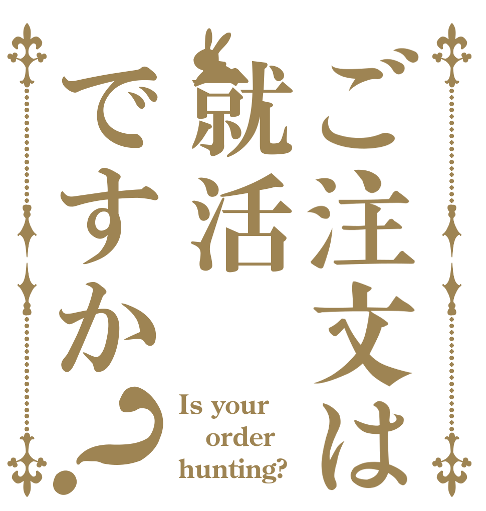 ご注文は就活ですか？ Is your order hunting?