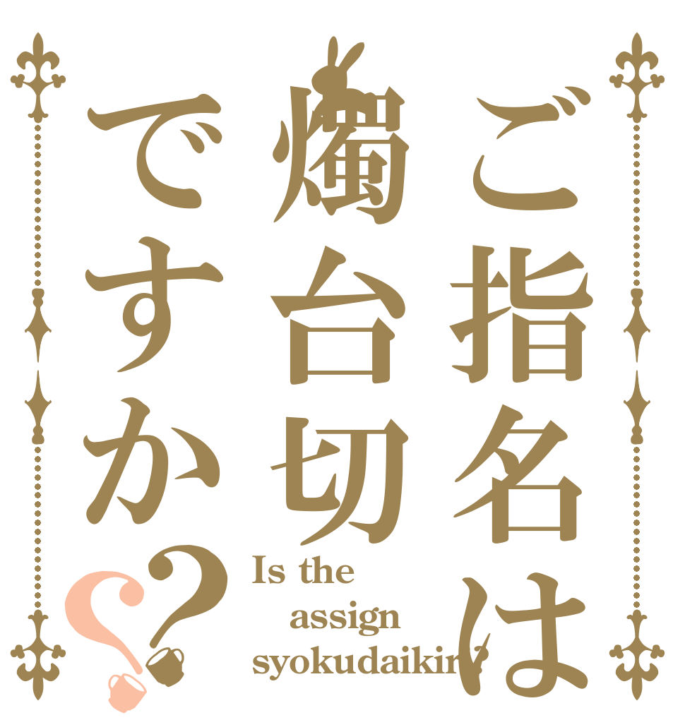 ご指名は燭台切ですか？？ Is the assign syokudaikiri?