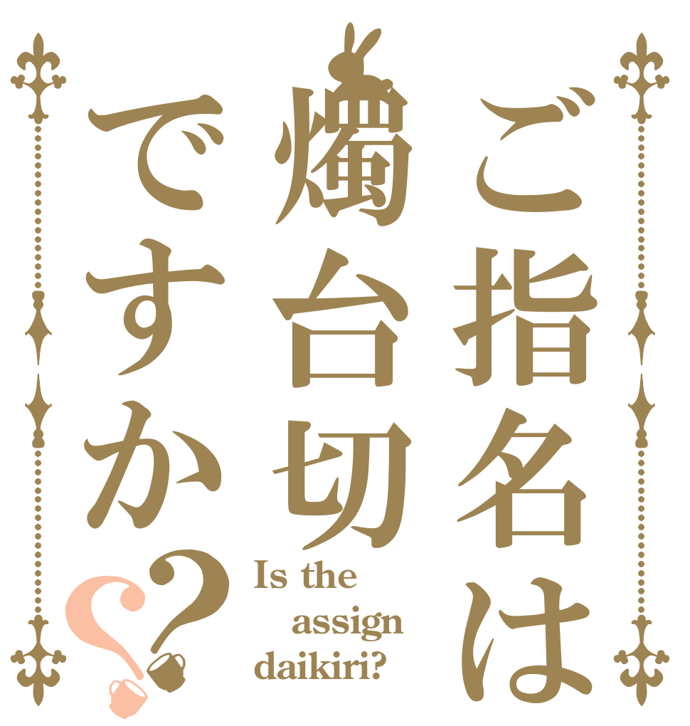 ご指名は燭台切ですか？？ Is the assign daikiri?