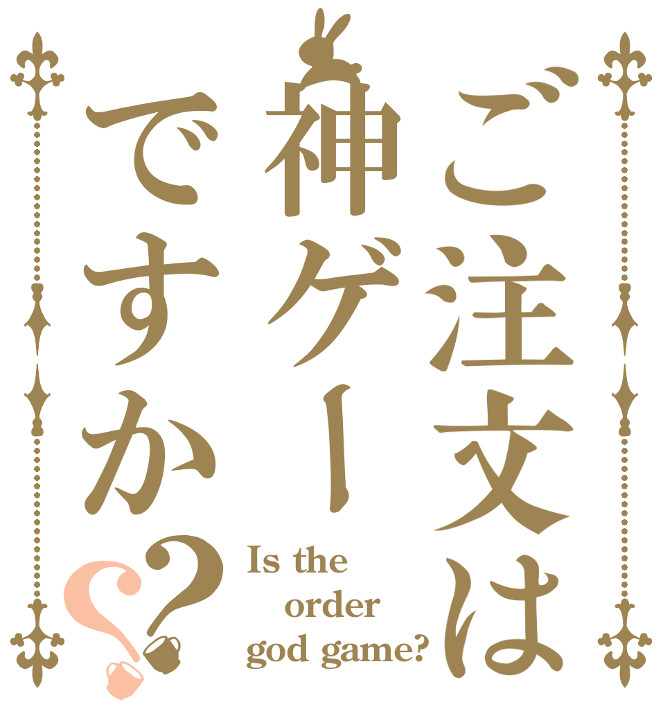 ご注文は神ゲーですか？？ Is the order god game?