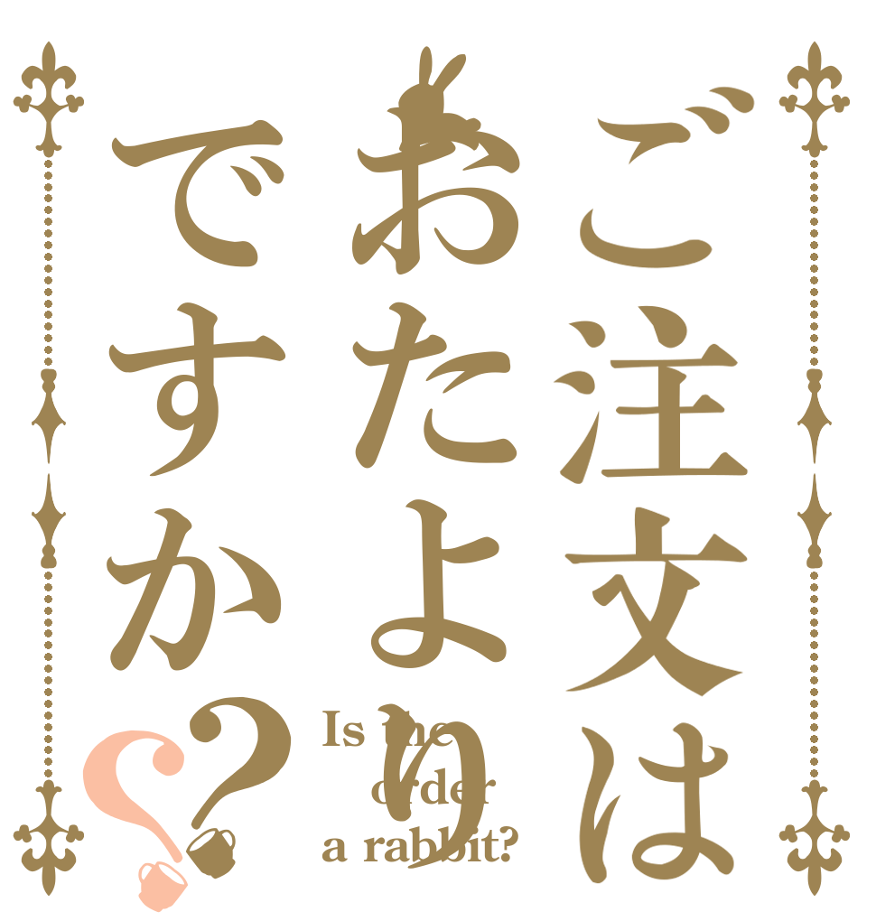 ご注文はおたよりですか？？ Is the order a rabbit?