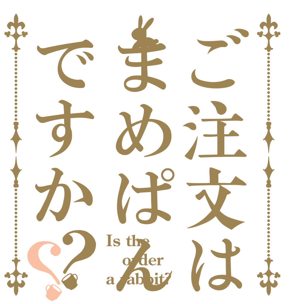 ご注文はまめぱんですか？？ Is the order a rabbit?