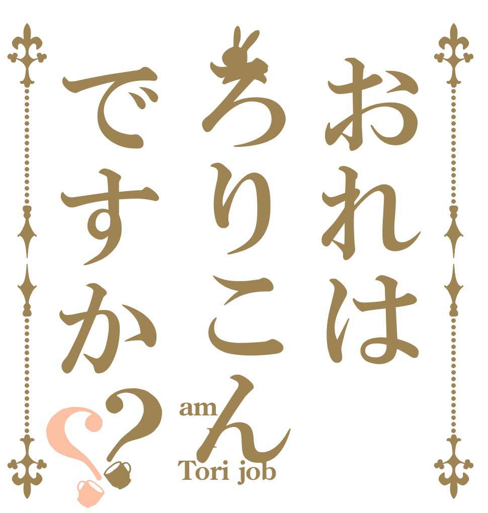 おれはろりこんですか？？ am I Tori job