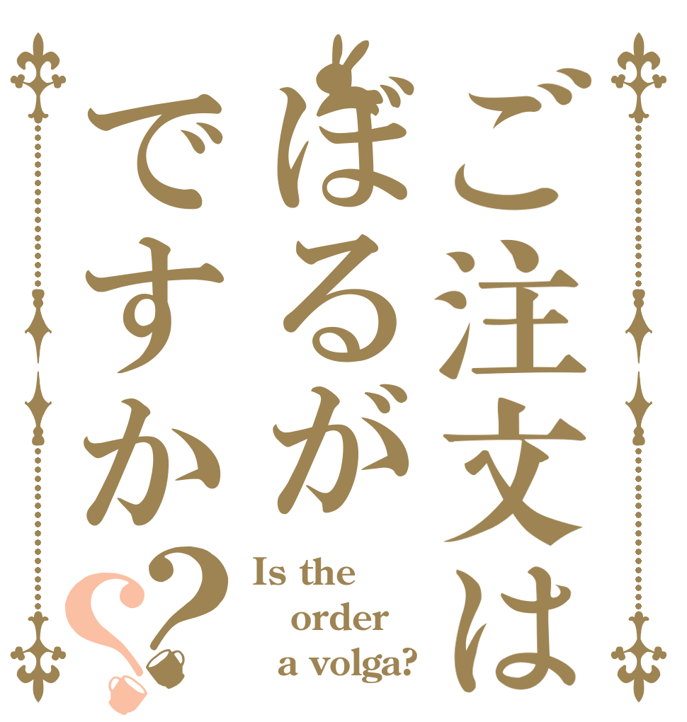 ご注文はぼるがですか？？ Is the order   a volga?