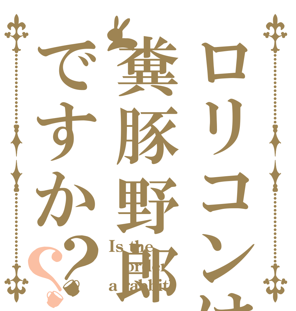 ロリコンは糞豚野郎ですか？？ Is the order a rabbit?