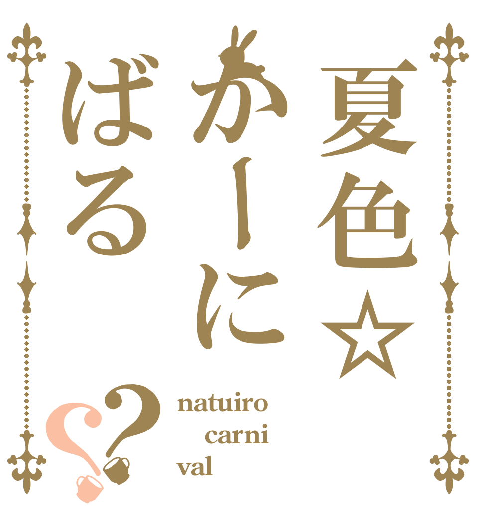 夏色☆かーにばる？？ natuiro carni val