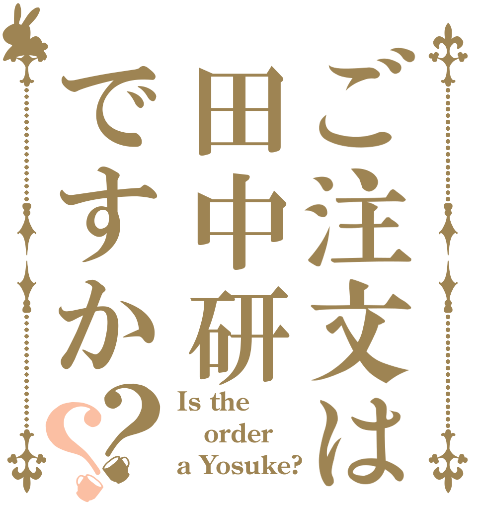 ご注文は田中研ですか？？ Is the order a Yosuke?
