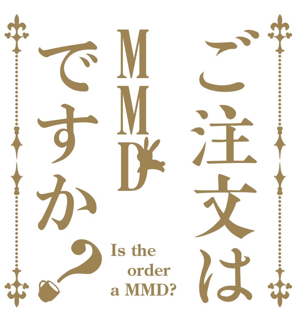 ご注文はMMDですか？ Is the order a MMD?
