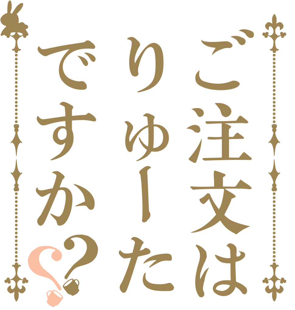 ご注文はりゅーたですか？？   