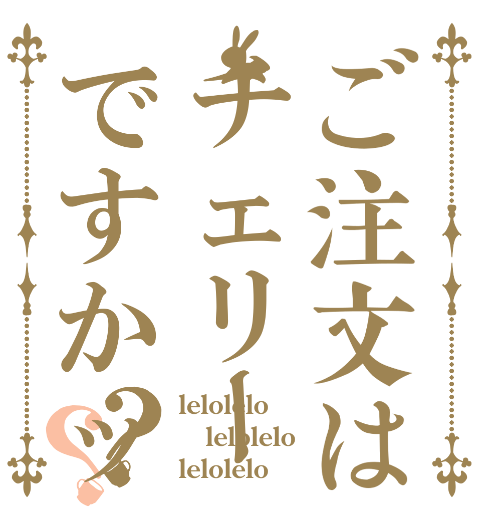 ご注文はチェリーですかッ？？ lelolelo lelolelo lelolelo