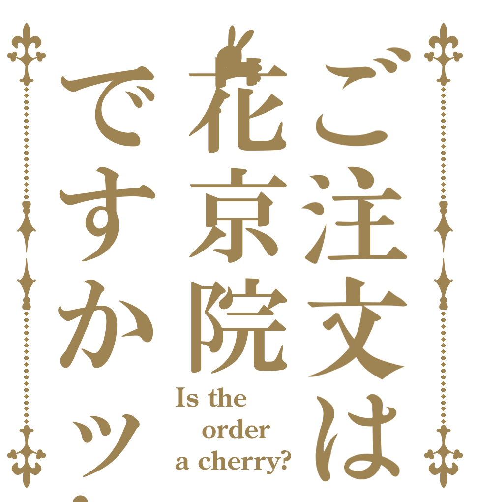 ご注文は花京院ですかッ! Is the order a cherry?