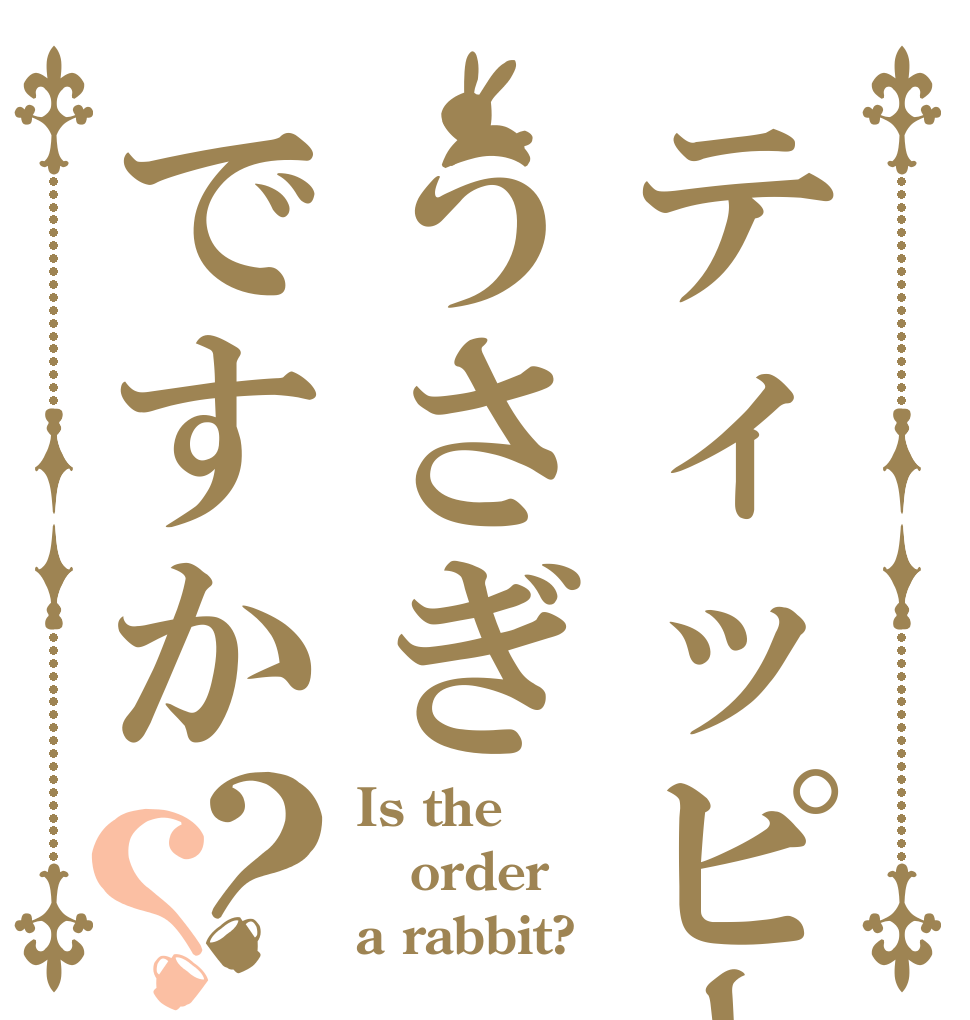 ティッピーはうさぎですか？？ Is the order a rabbit?