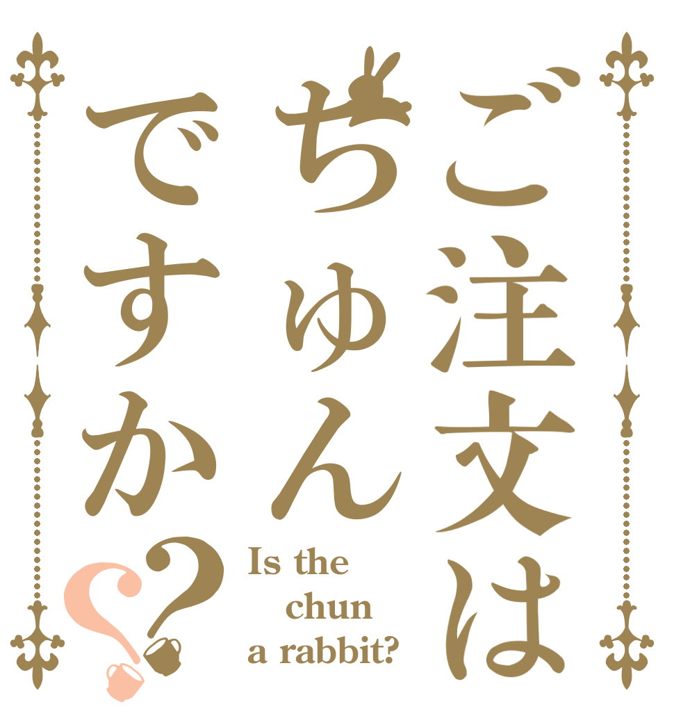 ご注文はちゅんですか？？ Is the chun a rabbit?