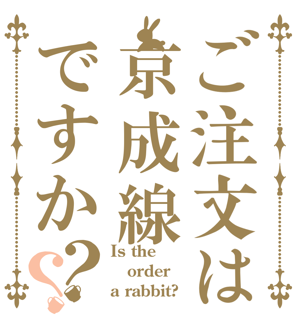 ご注文は京成線ですか？？ Is the order a rabbit?