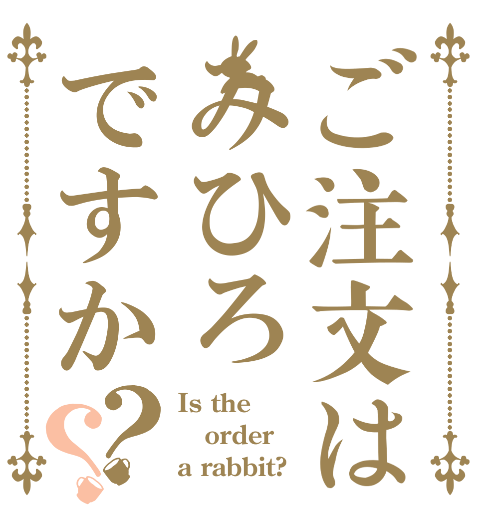 ご注文はみひろですか？？ Is the order a rabbit?