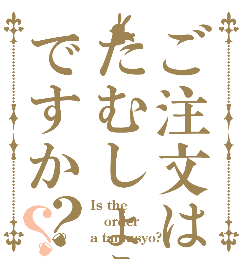 ご注文はたむしょうですか？？ Is the order a tamusyo?