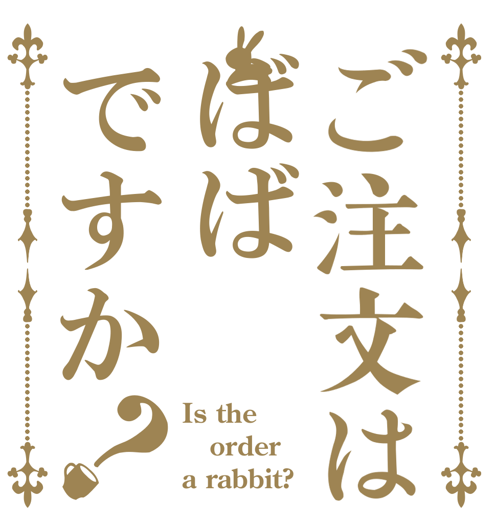 ご注文はばばですか？ Is the order a rabbit?