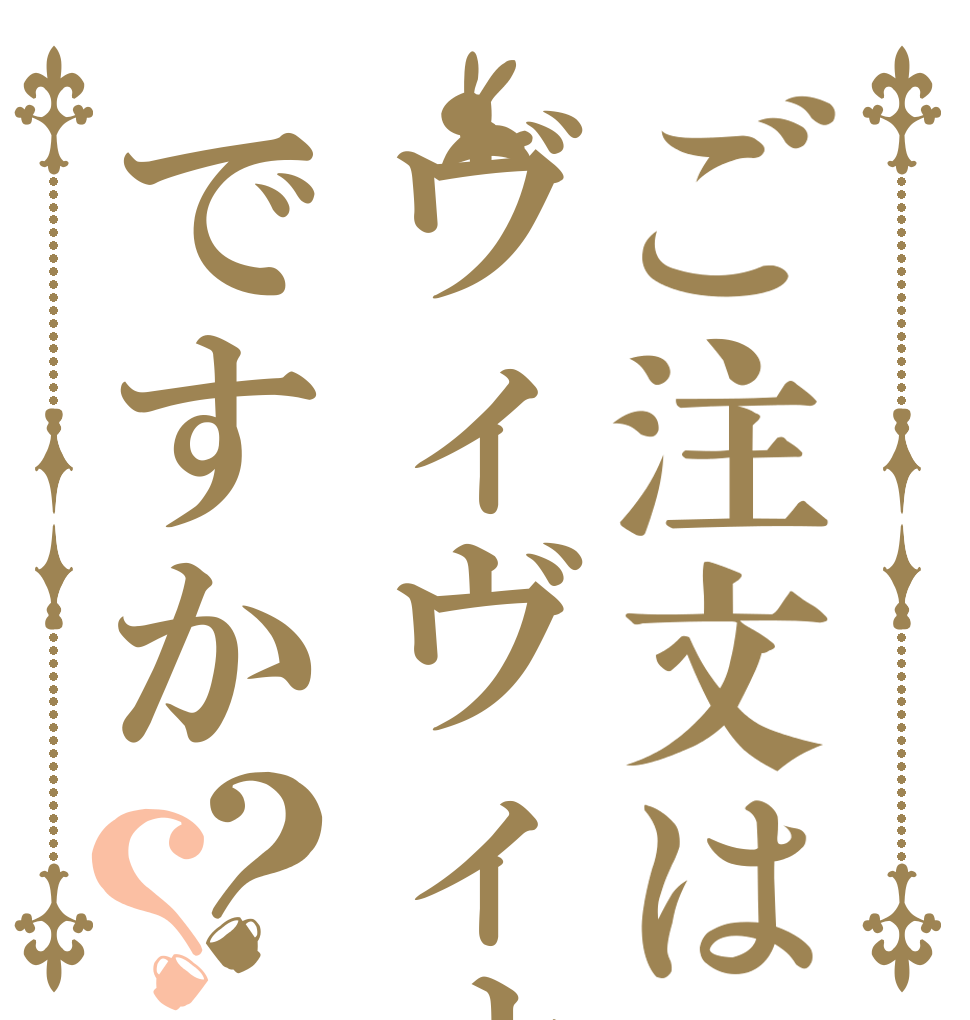 ご注文はヴィヴィオですか？？      