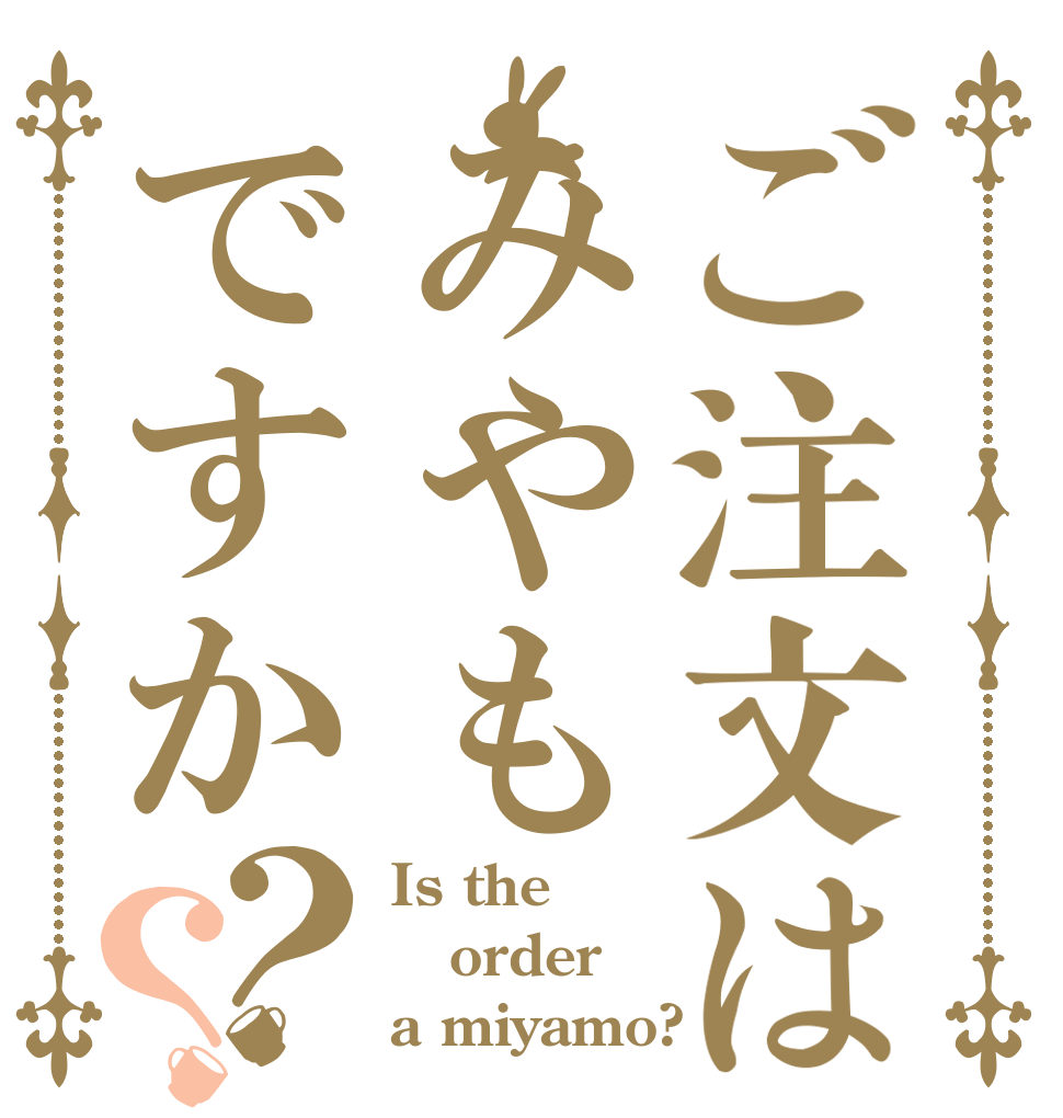 ご注文はみやもですか？？ Is the order a miyamo?