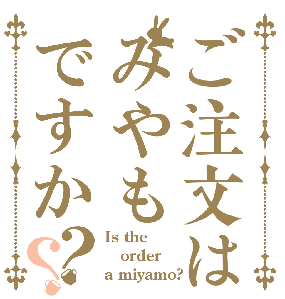 ご注文はみやもですか？？ Is the order a miyamo?