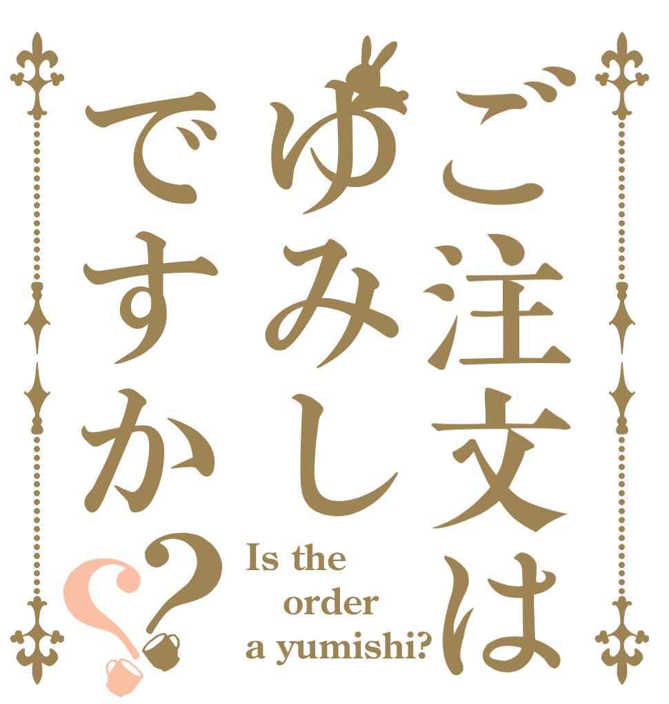 ご注文はゆみしですか？？ Is the order a yumishi?