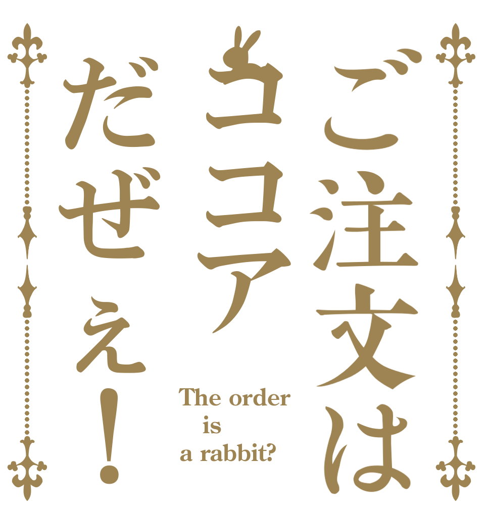 ご注文はココアだぜぇ！ The order is a rabbit?