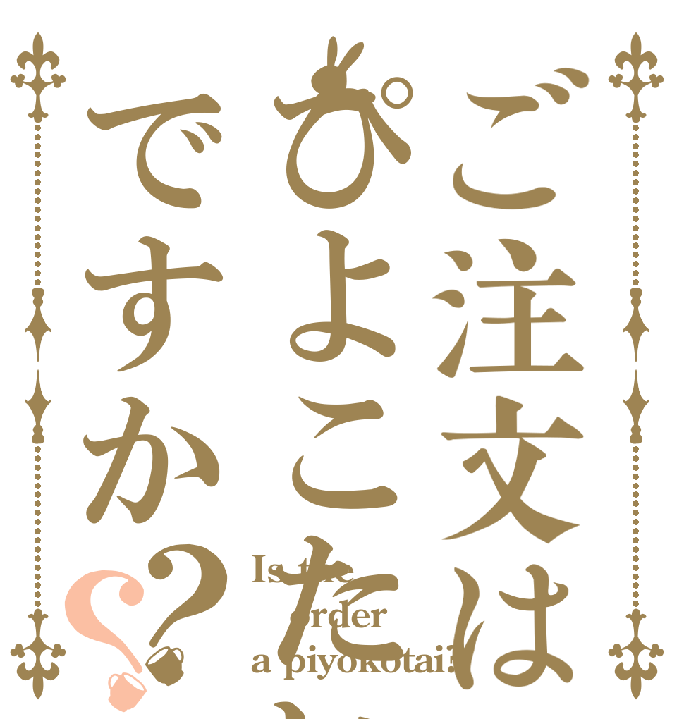 ご注文はぴよこたいですか？？ Is the order a piyokotai?