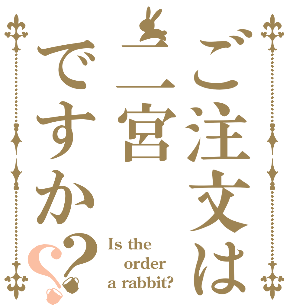 ご注文は二宮ですか？？ Is the order a rabbit?