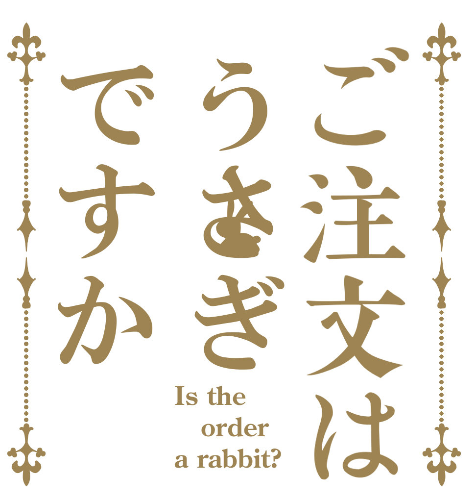 ご注文はうさぎですか Is the order a rabbit?