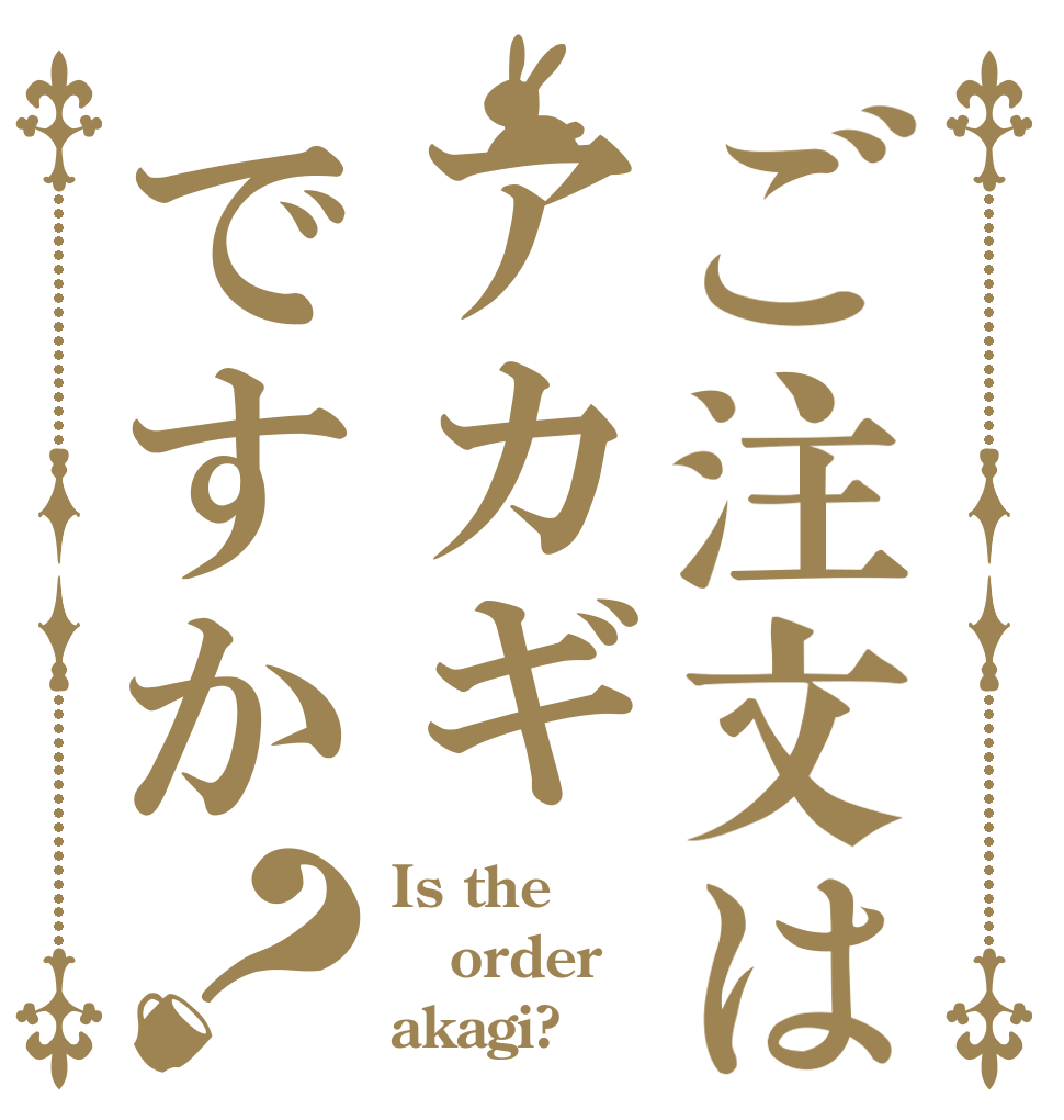 ご注文はアカギですか？ Is the order akagi?