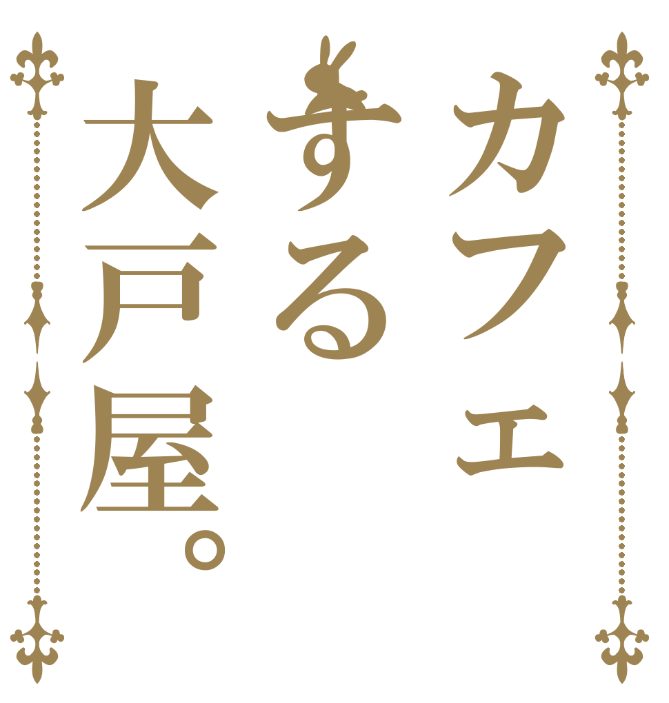 カフェする大戸屋。   