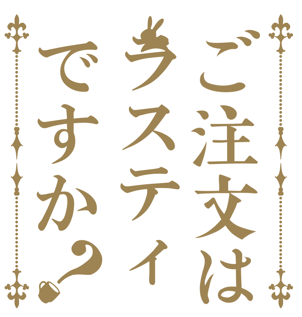 ご注文はラスティですか？   
