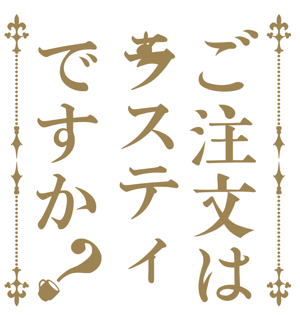 ご注文はラスティですか？   