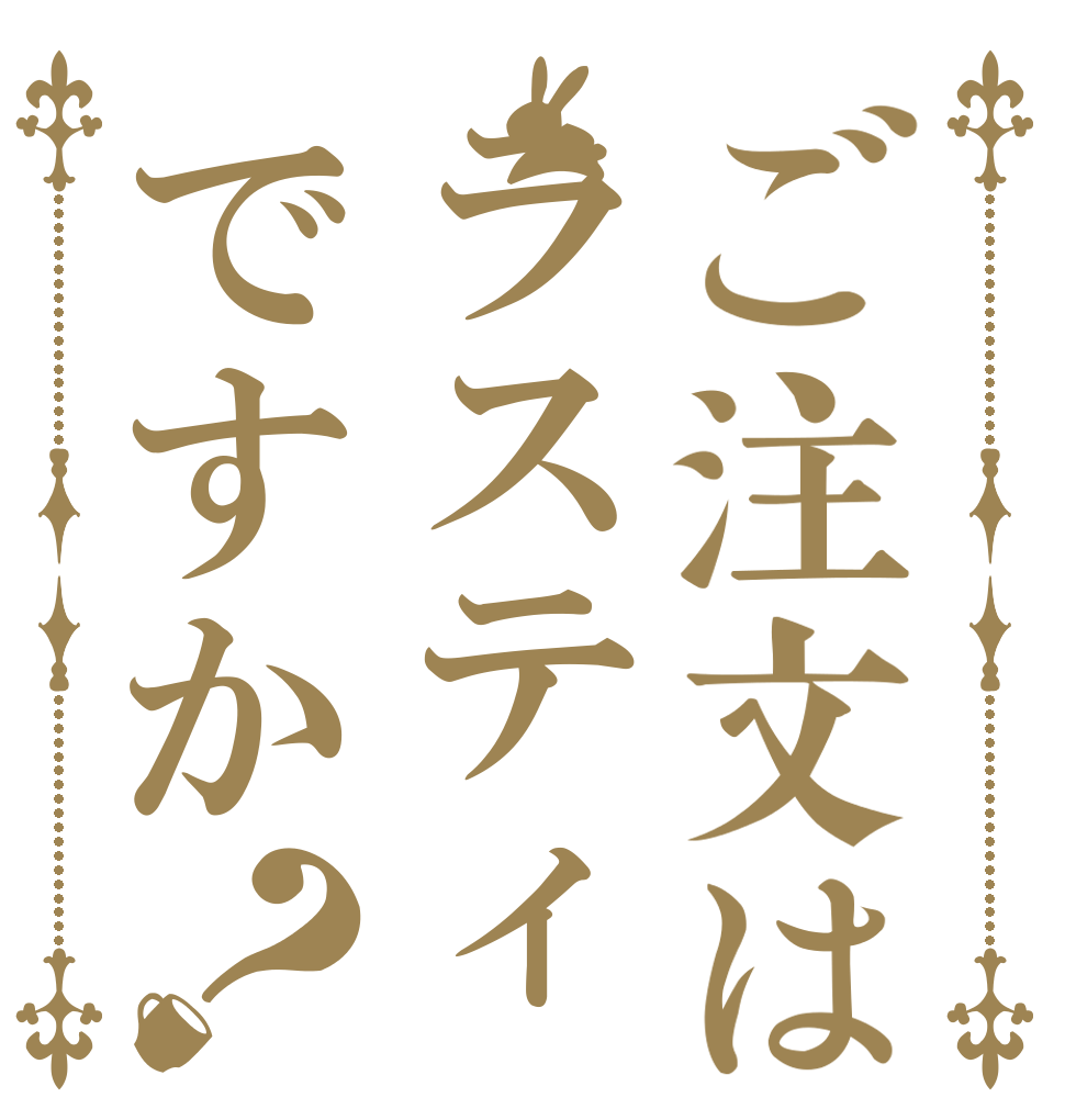 ご注文はラスティですか？   