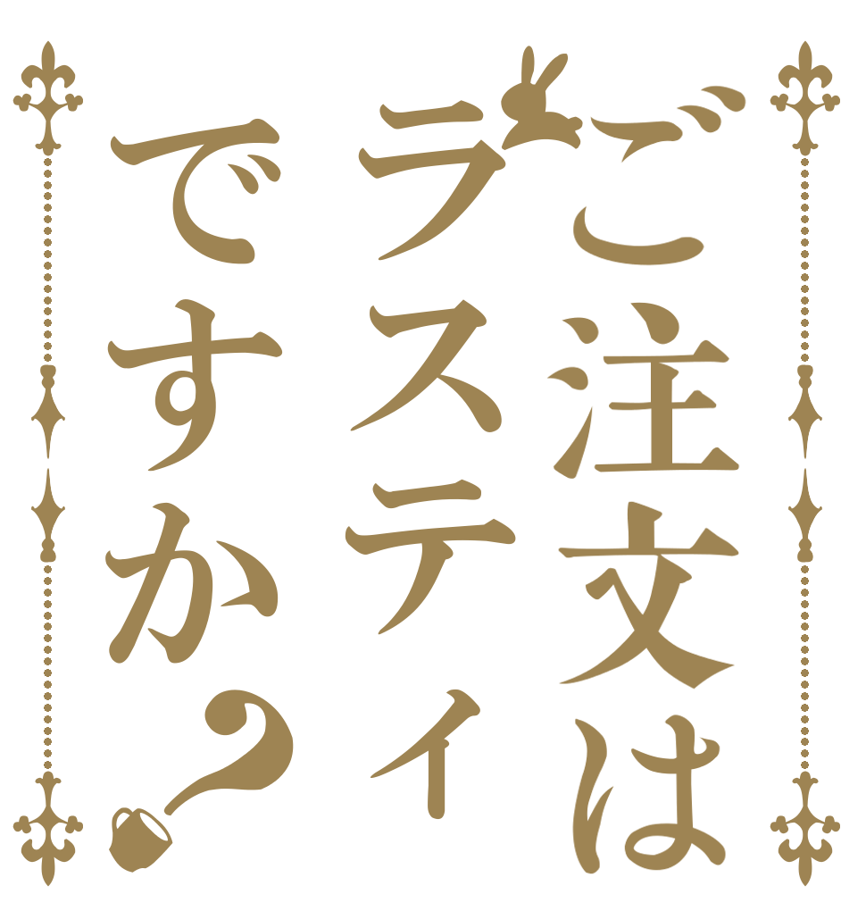 ご注文はラスティですか？   