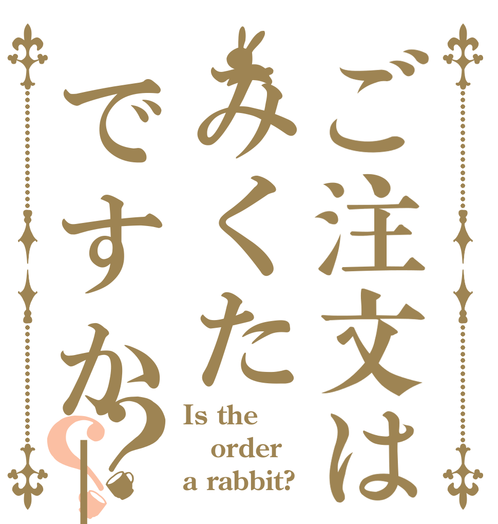 ご注文はみくたですか|ω・｀)？？ Is the order a rabbit?
