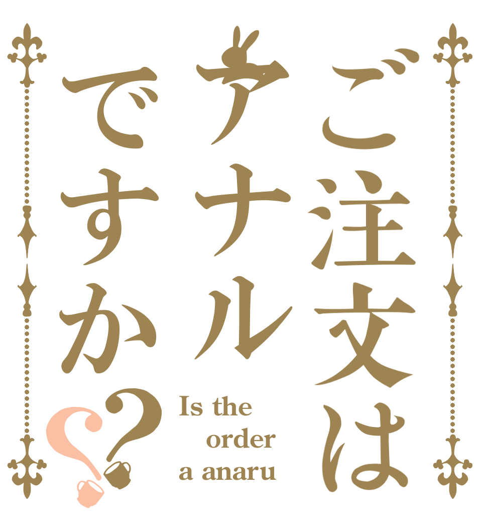 anaru ごちうさロゴジェネレーター 作成結果