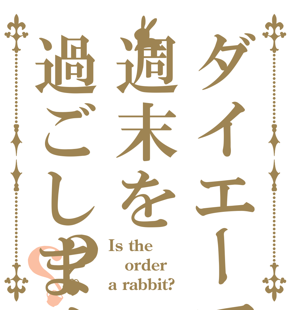 ダイエーで週末を過ごしませんか？？？ Is the order a rabbit?